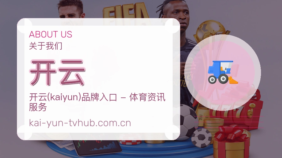 关于 开云 综合体育品牌